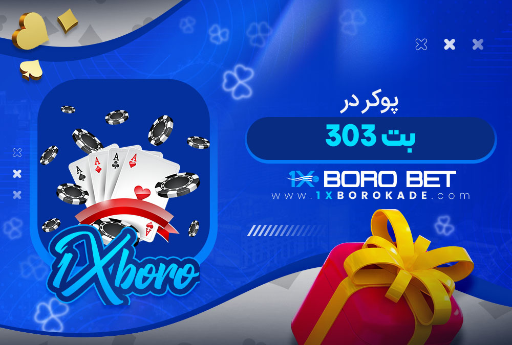 پوکر در بت 303