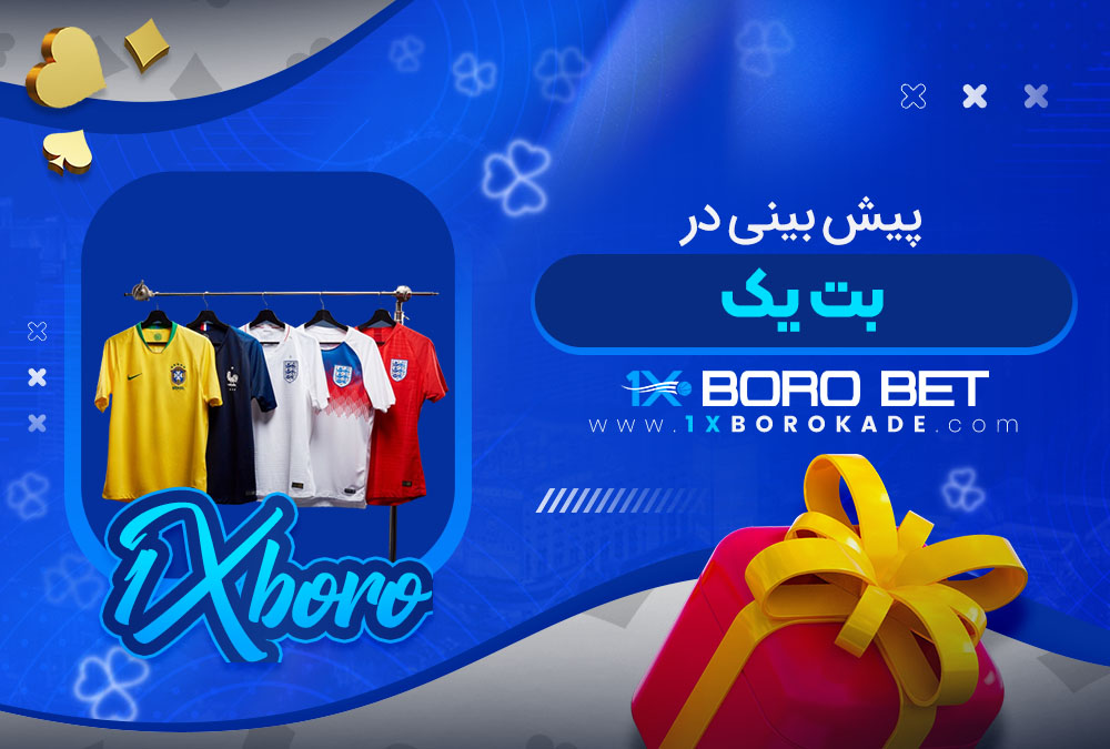 پیش بینی در بت یک