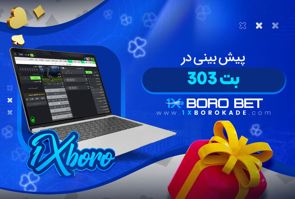 پیش بینی در بت 303