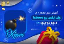 آموزش بازی انفجار 2 1xboro