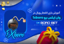 بازی انفجار رویال 1xboro