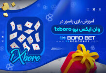 آموزش بازی پاسور 1xboro