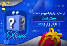 ایا سایت 1xboro معتبر است