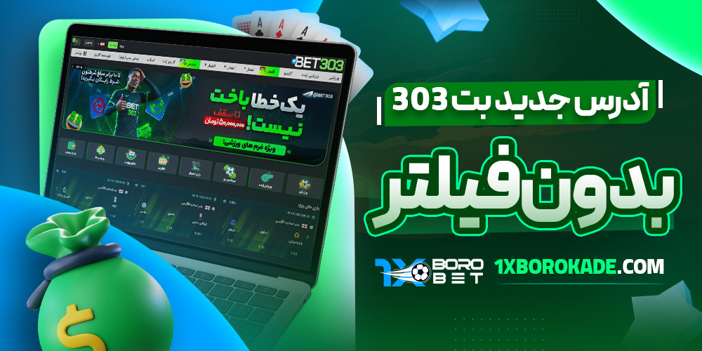 آدرس جدید بت 303 بدون فیلتر 