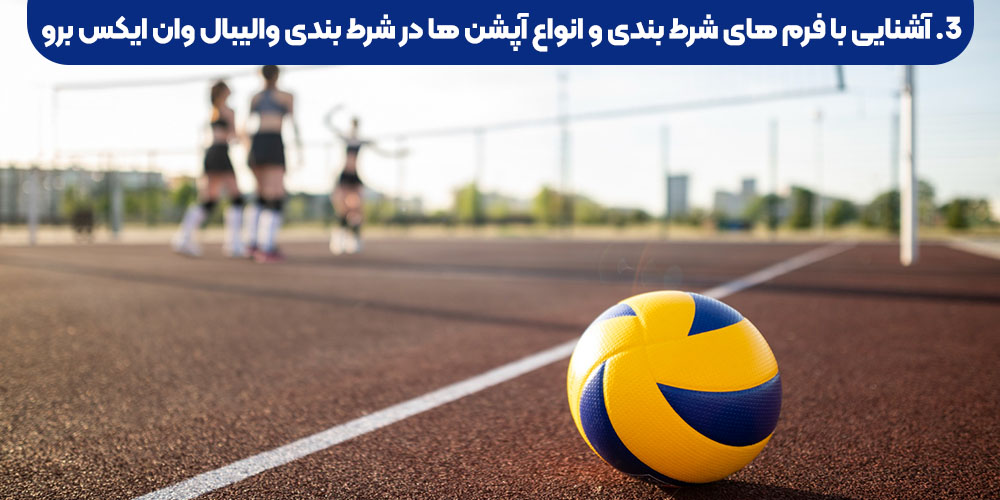 آشنایی با فرم‌ های شرط‌ بندی و انواع آپشن‌ ها در شرط بندی والیبال وان ایکس برو