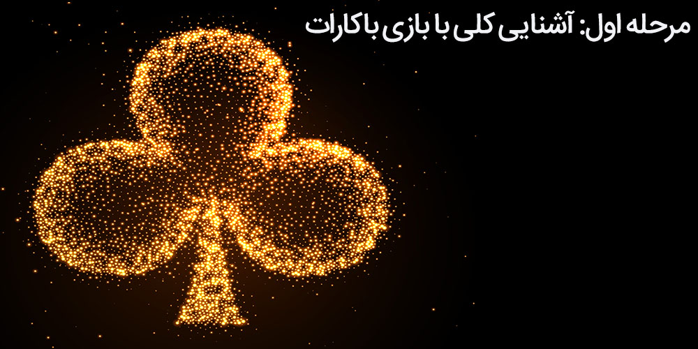 مرحله اول: آشنایی کلی با بازی باکارات