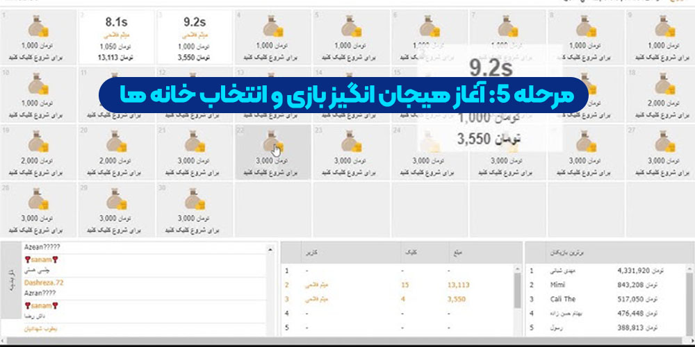 مرحله 5: آغاز هیجان‌ انگیز بازی و انتخاب خانه‌ ها