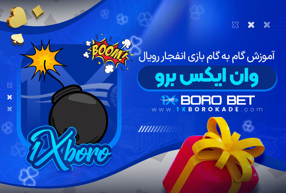 آموزش گام به گام بازی انفجار رویال وان ایکس برو