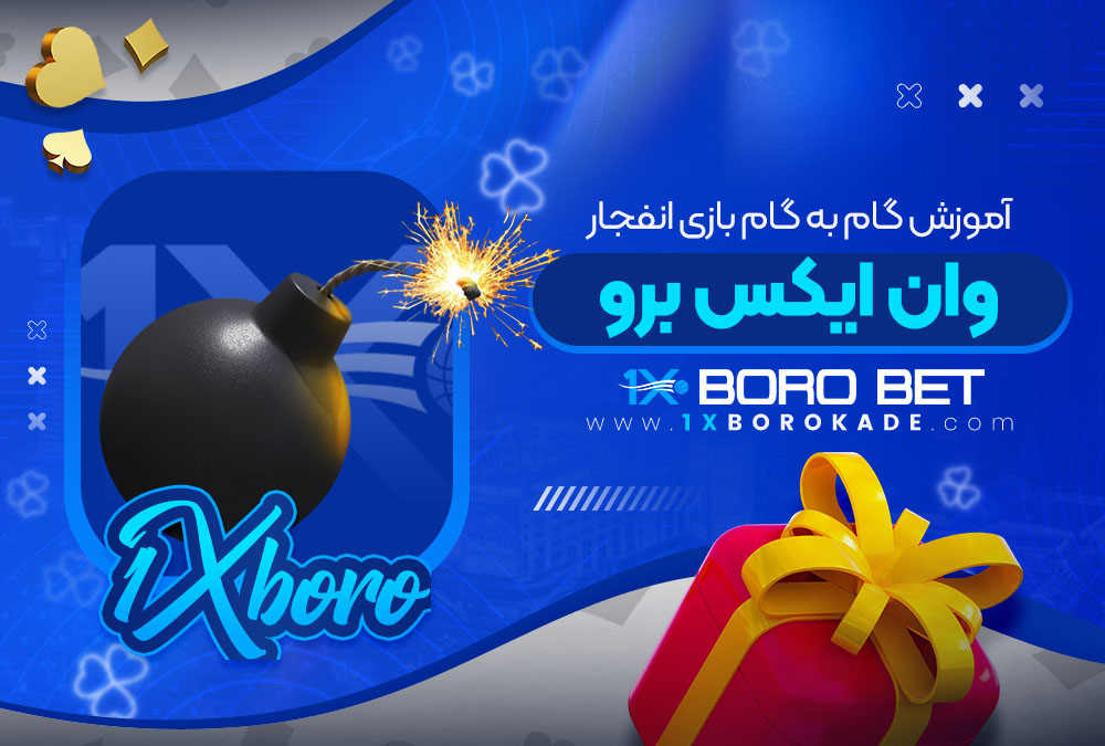 آموزش گام به گام بازی انفجار وان ایکس برو