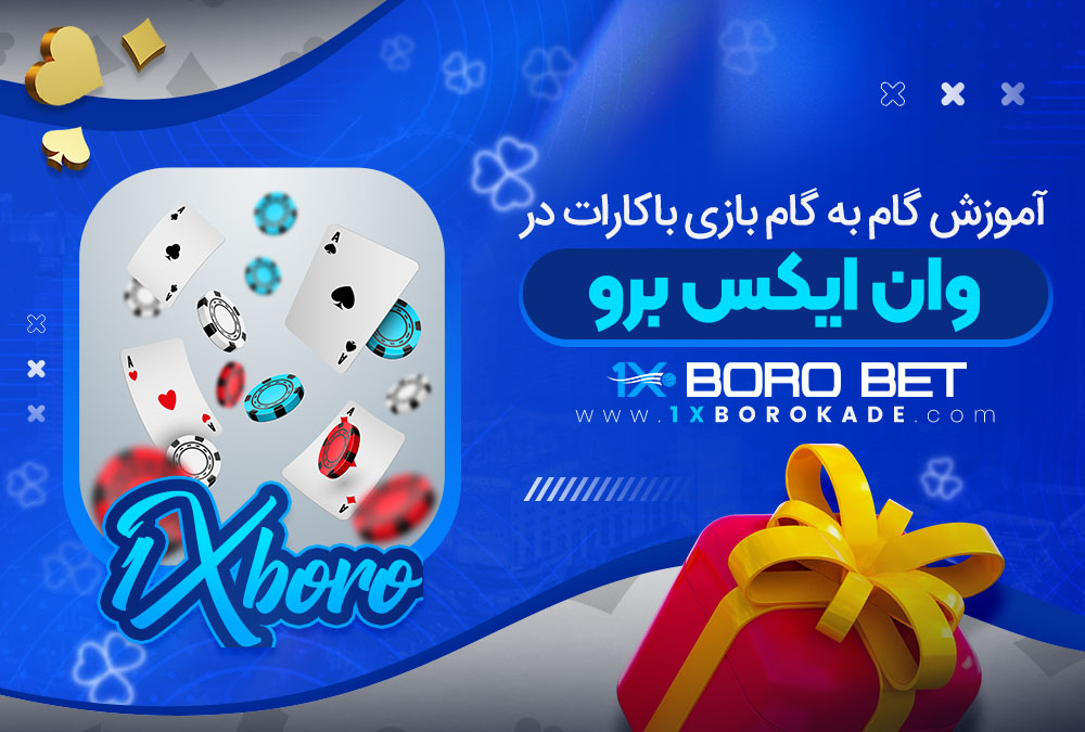 آموزش گام به گام بازی باکارات در وان ایکس برو