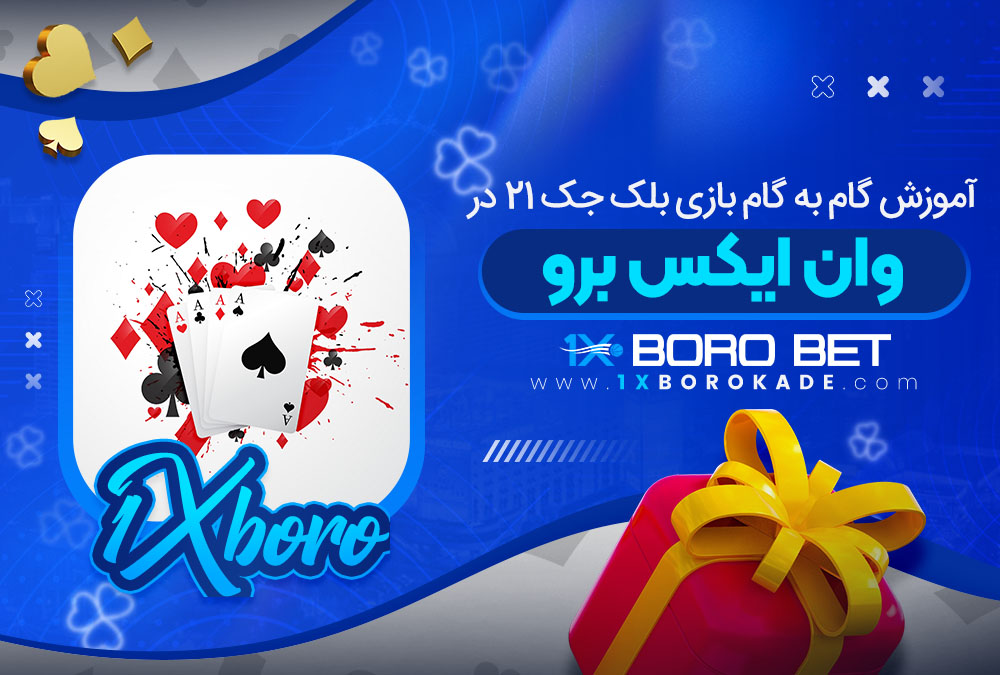 آموزش گام به گام بازی بلک جک 21 در وان ایکس برو
