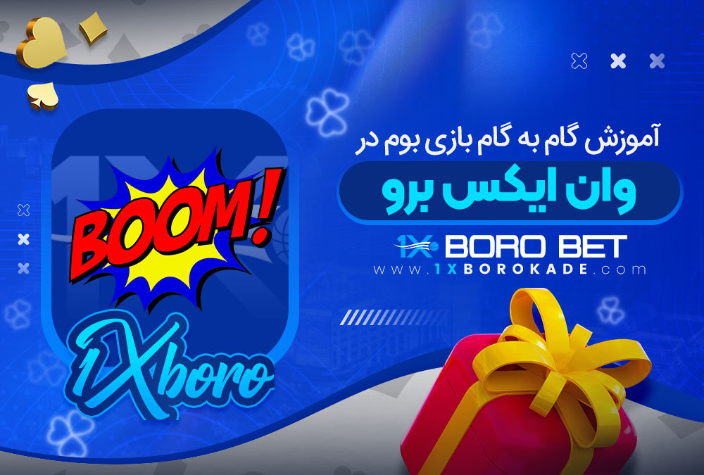 آموزش گام به گام بازی بوم در وان ایکس برو