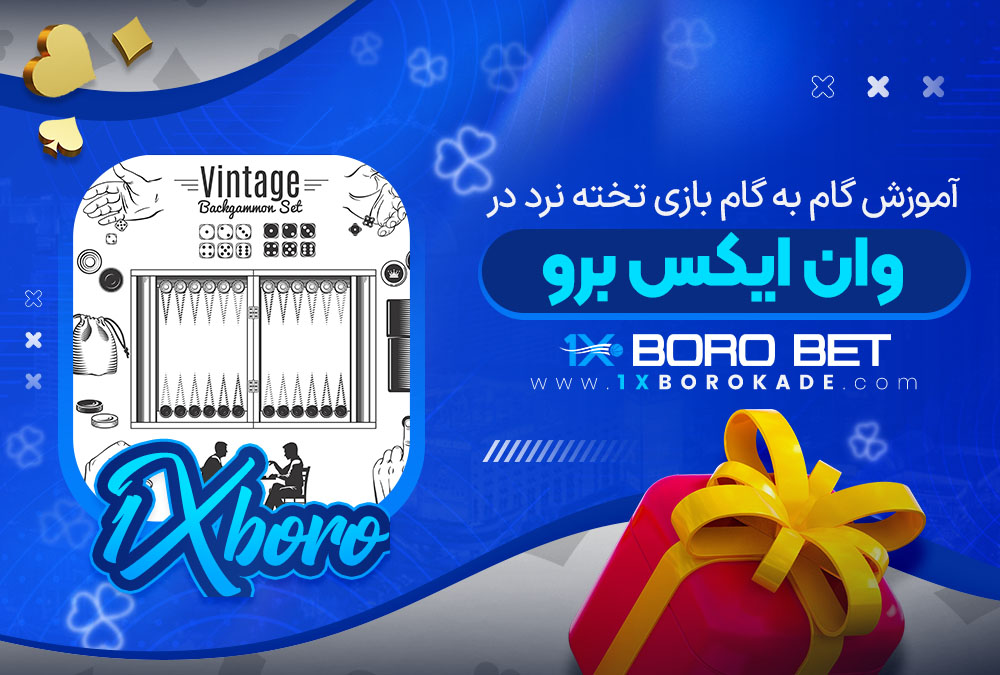 آموزش گام به گام بازی تخته نرد در وان ایکس برو