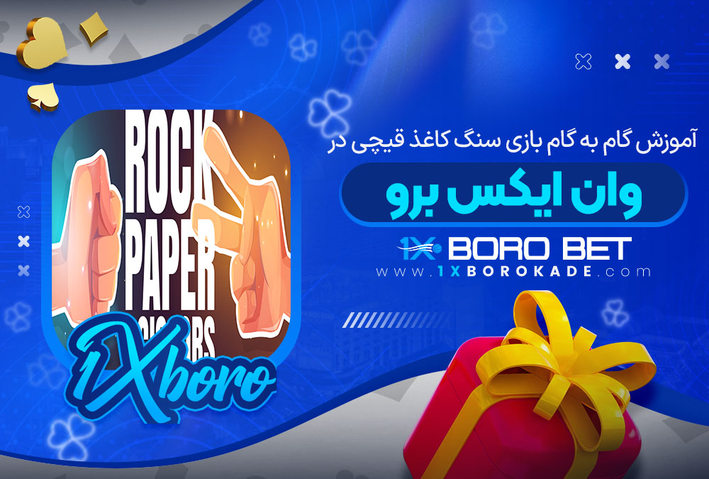 آموزش گام به گام بازی سنگ کاغذ قیچی در وان ایکس برو