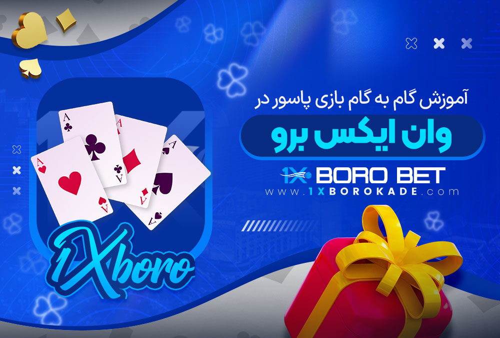 آموزش گام به گام بازی پاسور در وان ایکس برو