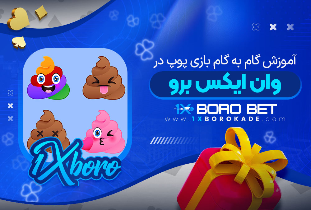 آموزش گام به گام بازی پوپ در وان ایکس برو