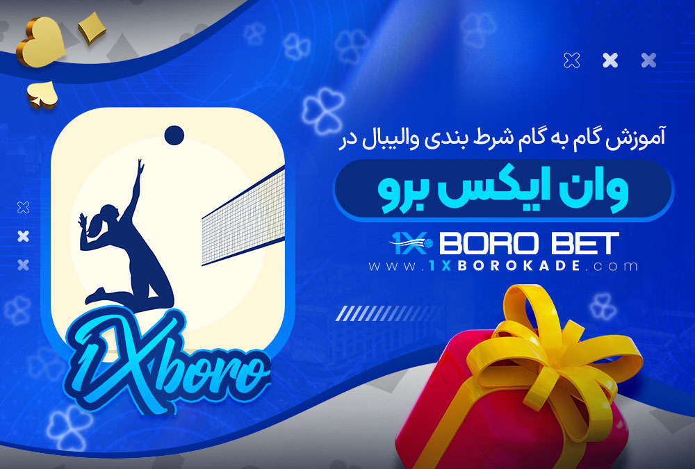 آموزش گام به گام شرط بندی والیبال در وان ایکس برو