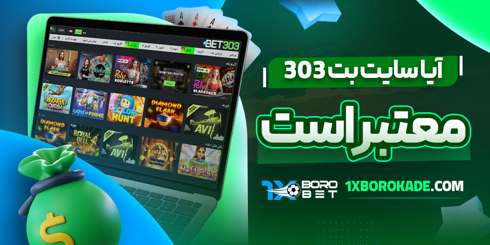 آیا سایت بت 303 معتبر است 