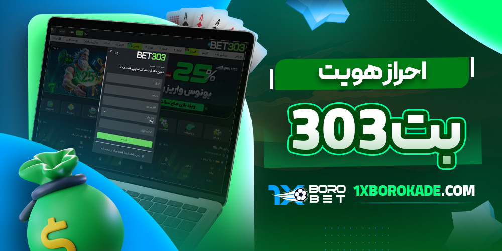 احراز هویت بت 303 