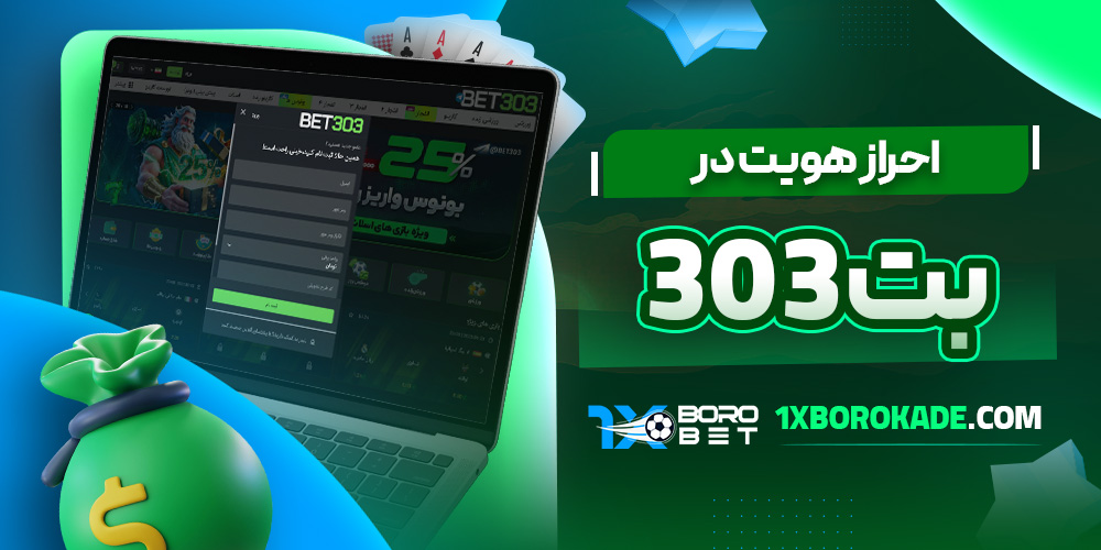 احراز هویت در بت 303 