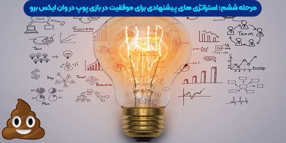 مرحله ششم: استراتژی‌ های پیشنهادی برای موفقیت در بازی پوپ در وان ایکس برو