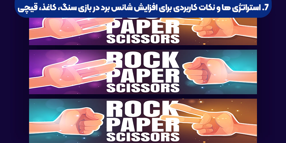 استراتژی‌ ها و نکات کاربردی برای افزایش شانس برد در بازی سنگ، کاغذ، قیچی