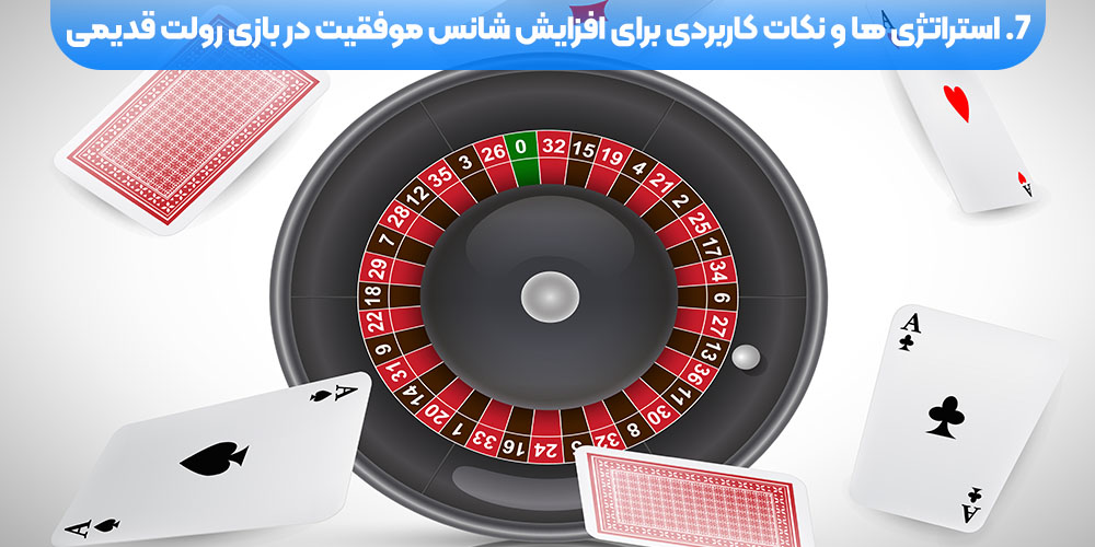 استراتژی‌ ها و نکات کاربردی برای افزایش شانس موفقیت در بازی رولت قدیمی