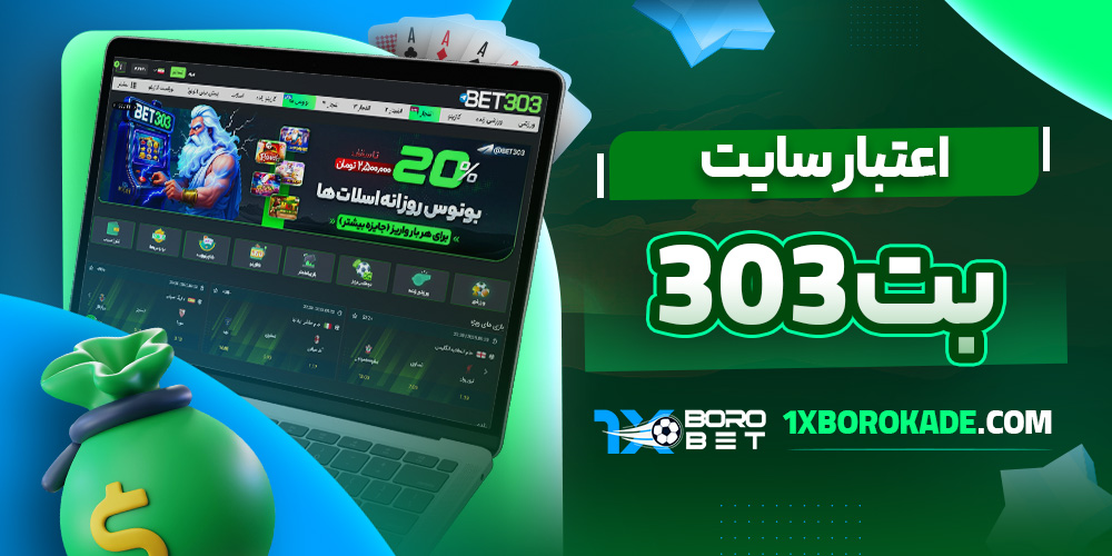 اعتبار سایت بت 303
