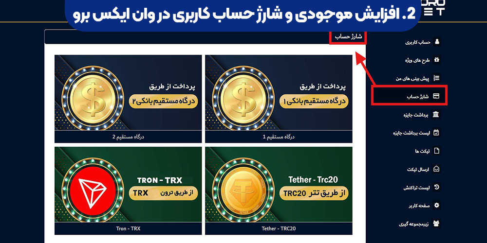 افزایش موجودی و شارژ حساب کاربری در وان ایکس برو