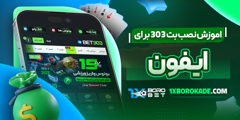 اموزش نصب بت 303 برای ایفون