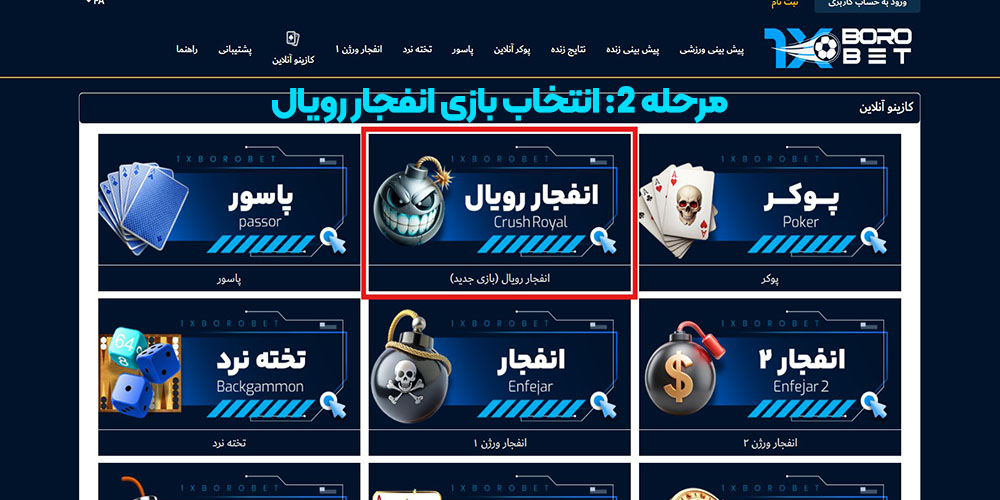 انتخاب بازی انفجار رویال