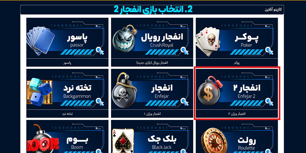 انتخاب بازی انفجار 2