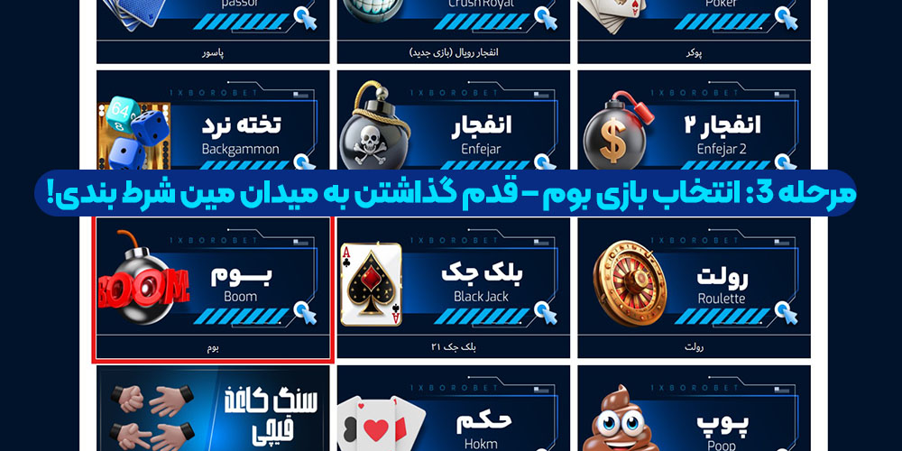 مرحله 3: انتخاب بازی بوم – قدم گذاشتن به میدان مین شرط‌ بندی!