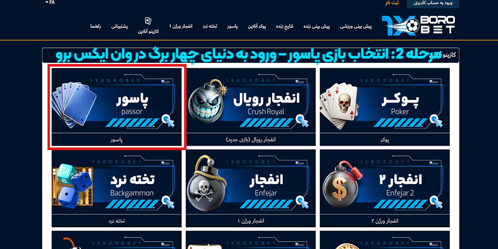 انتخاب بازی پاسور – ورود به دنیای چهار برگ در وان ایکس برو