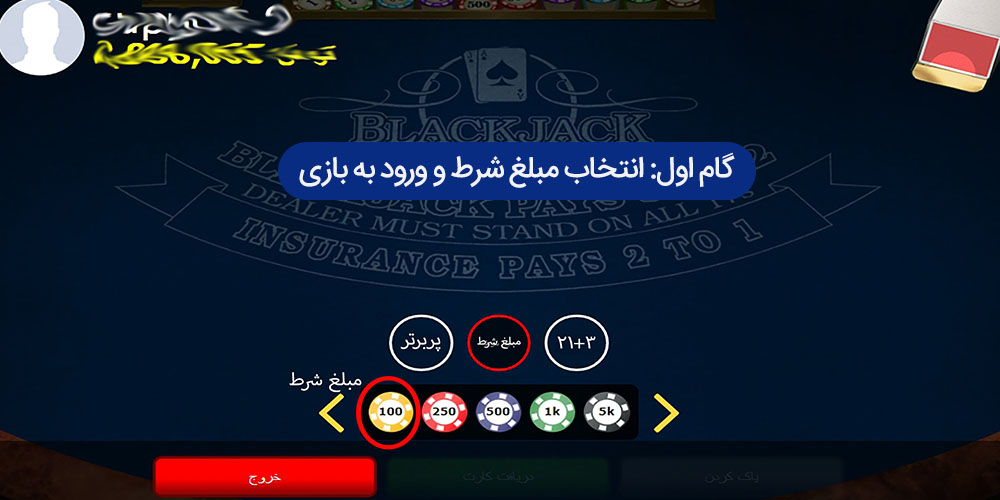 گام اول: انتخاب مبلغ شرط و ورود به بازی