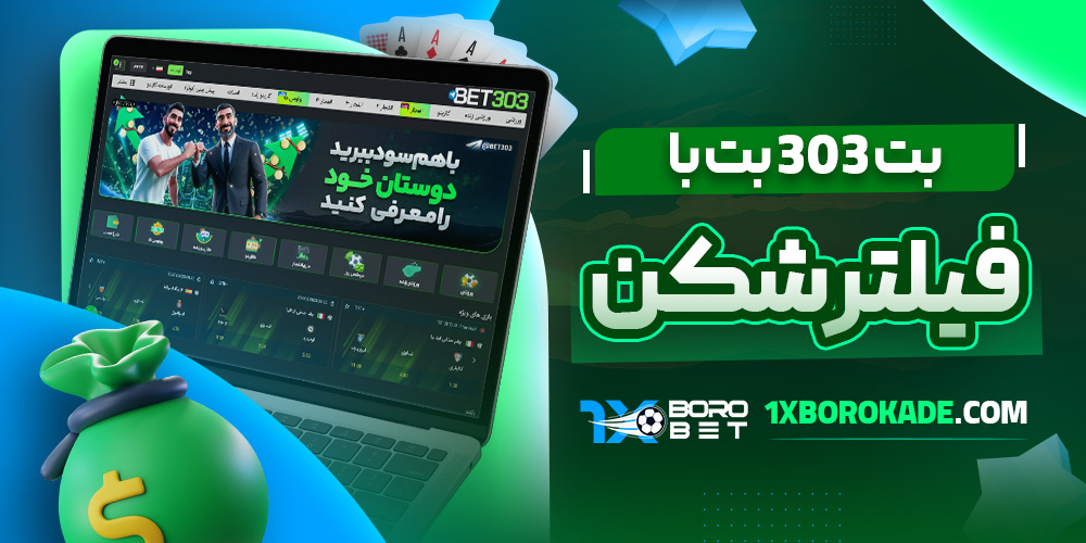 بت 303 بت با فیلتر شکن