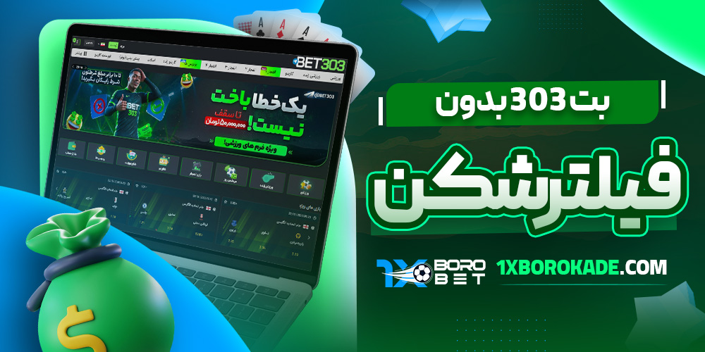 بت 303 بدون فیلترشکن 