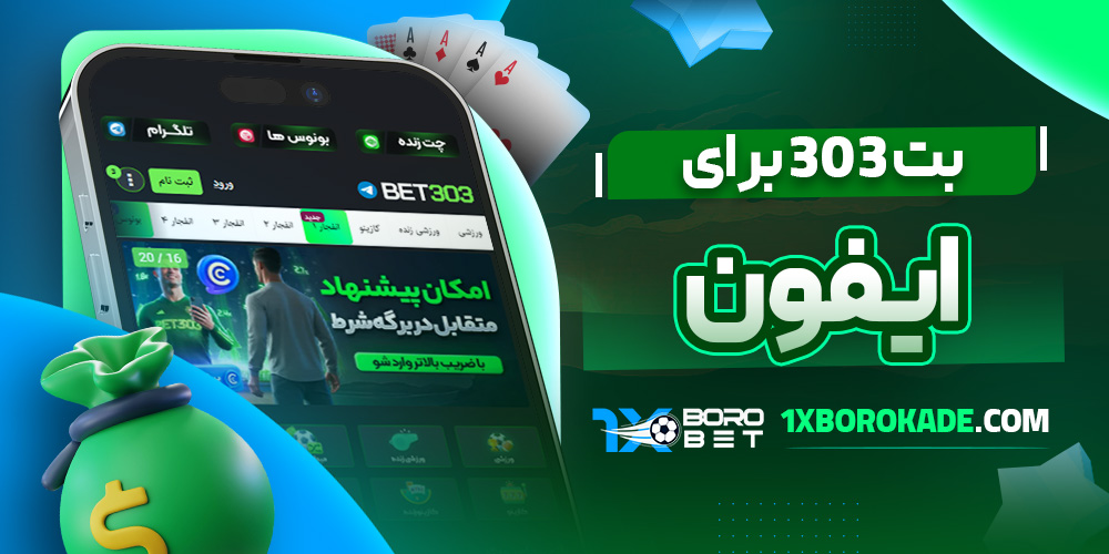 بت 303 برای آیفون