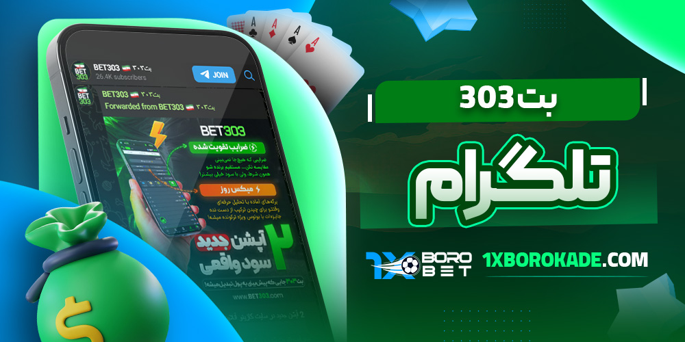 بت 303 تلگرام 