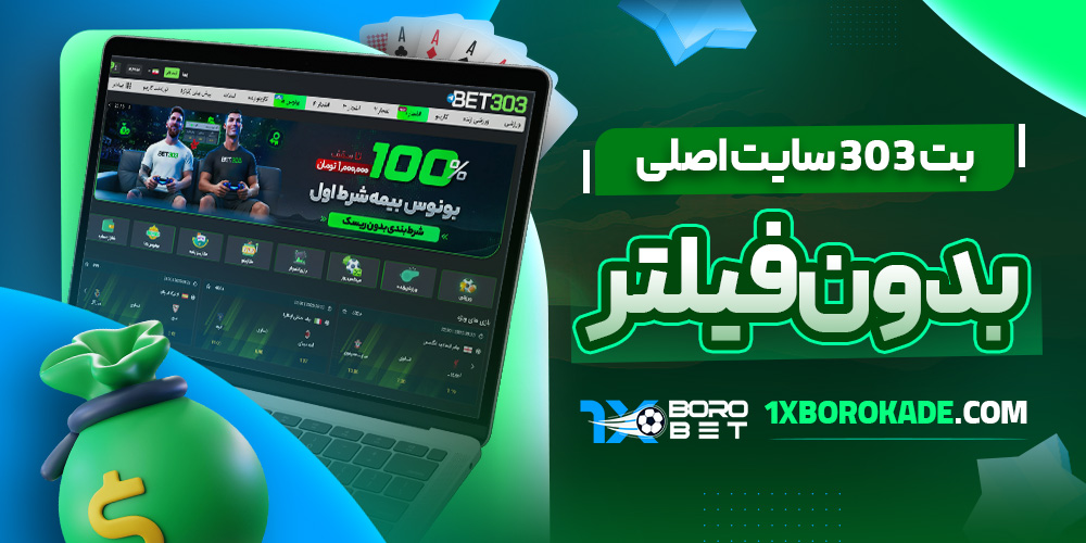 بت 303 سایت اصلی بدون فیلتر 