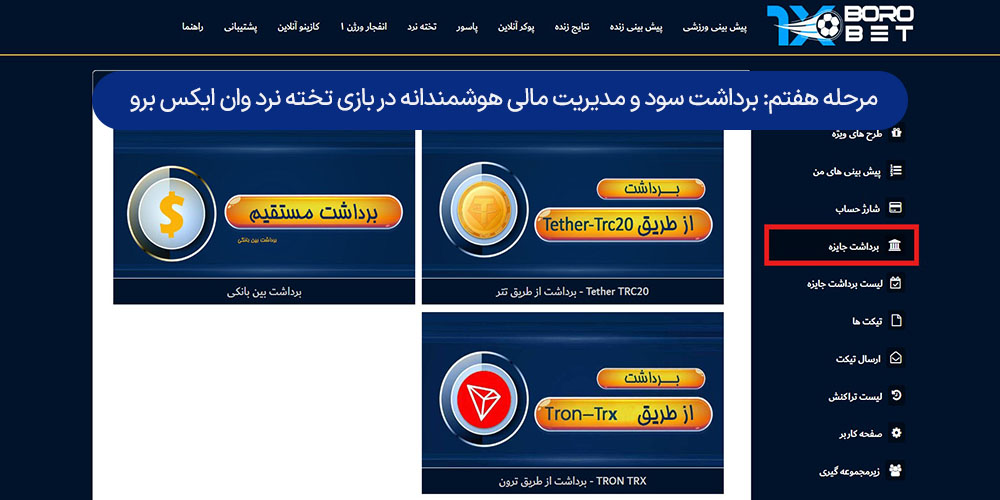 مرحله هفتم: برداشت سود و مدیریت مالی هوشمندانه در بازی تخته نرد وان ایکس برو