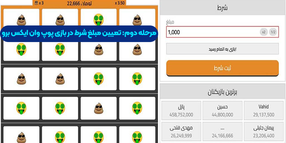 مرحله دوم: تعیین مبلغ شرط در بازی پوپ وان ایکس برو
