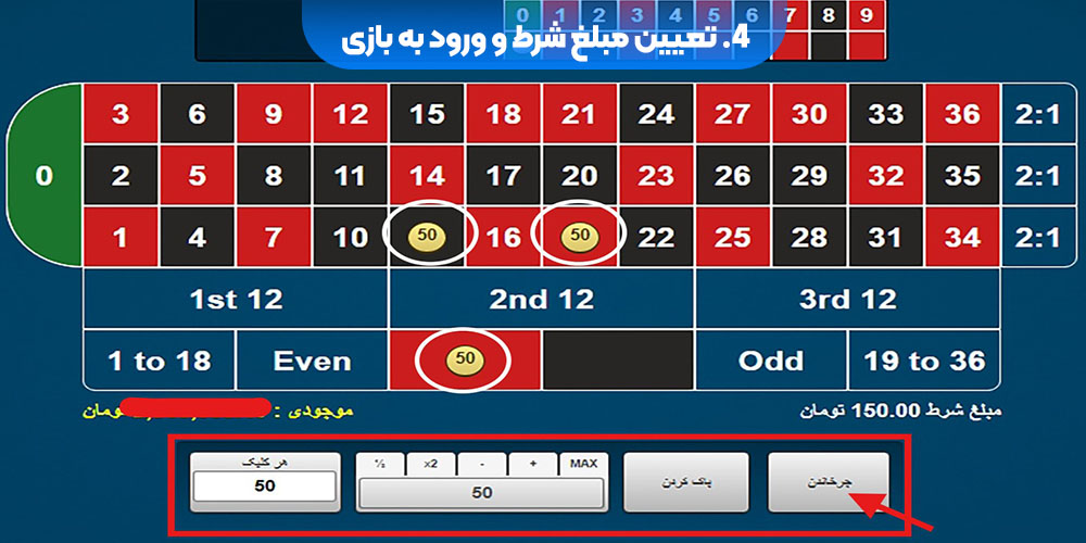 تعیین مبلغ شرط و ورود به بازی