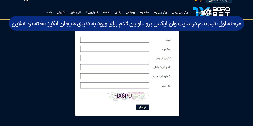 مرحله اول: ثبت‌ نام در سایت وان ایکس برو – اولین قدم برای ورود به دنیای هیجان‌ انگیز تخته نرد آنلاین