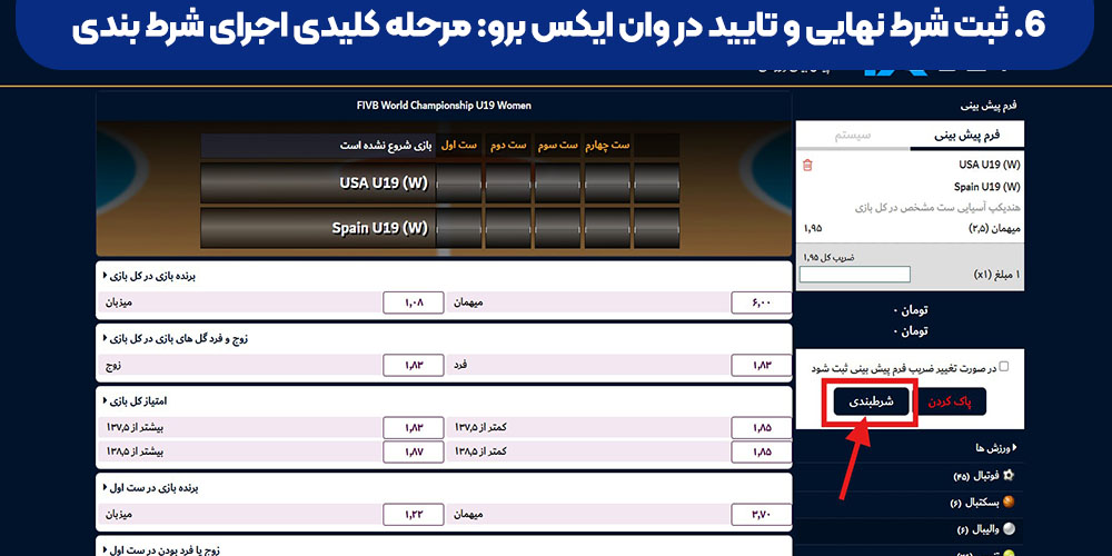 ثبت شرط نهایی و تایید در وان ایکس برو: مرحله کلیدی اجرای شرط‌ بندی