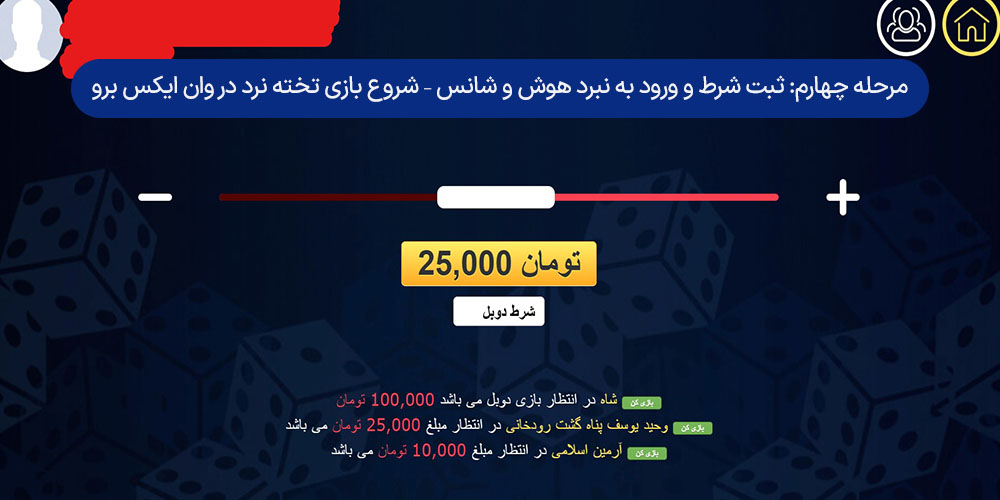 مرحله چهارم: ثبت شرط و ورود به نبرد هوش و شانس – شروع بازی تخته نرد در وان ایکس برو