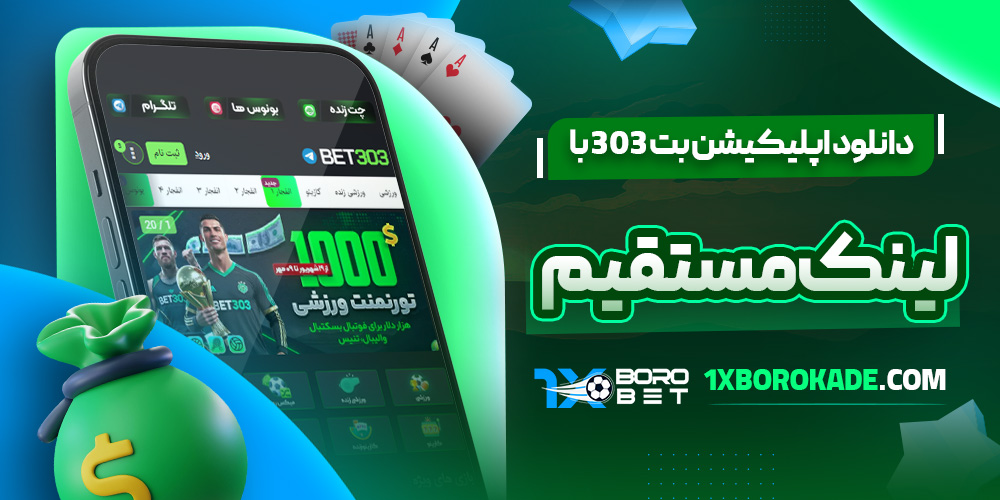 دانلود اپلیکیشن بت 303 با لینک مستقیم