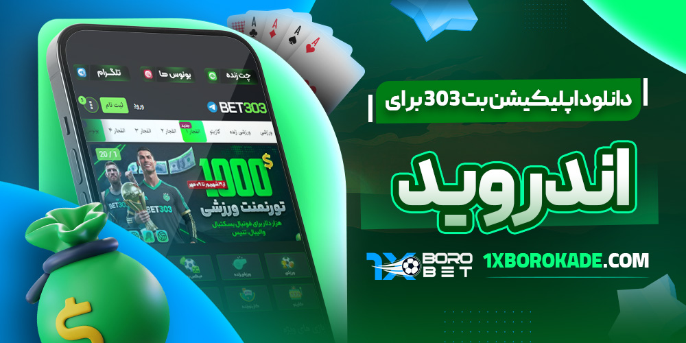 دانلود اپلیکیشن بت 303 برای اندروید 