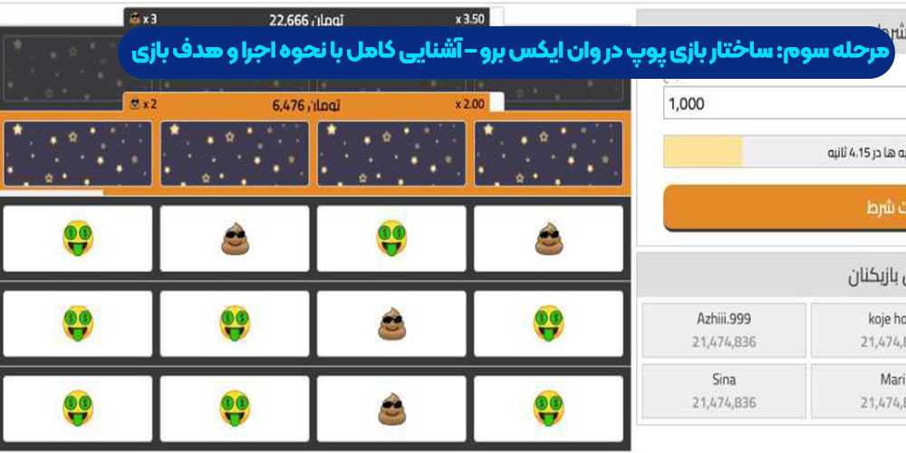 مرحله سوم: ساختار بازی پوپ در وان ایکس برو – آشنایی کامل با نحوه اجرا و هدف بازی
