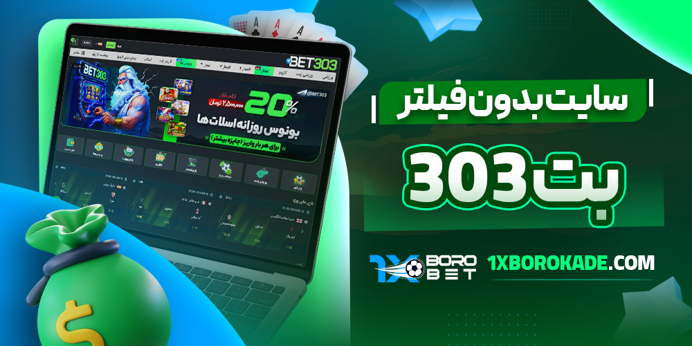 سايت بدون فيلتر بت 303 